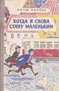 Когда я снова стану маленьким - Корчак Януш (читать книги онлайн полные версии .TXT) 📗