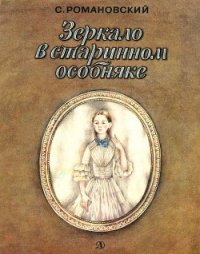 Зеркало в старинном особняке - Романовский Станислав Тимофеевич (читать книги онлайн TXT) 📗