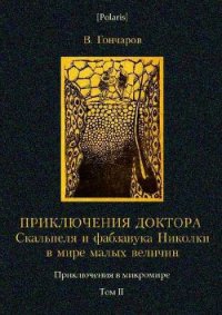 Приключения доктора Скальпеля и фабзавука Николки в мире малых величин: Микробиологическая шутка. - Гончаров Виктор Алексеевич