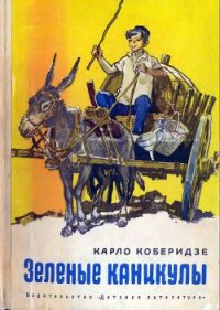 Зеленые каникулы - Коберидзе Карло (лучшие книги .txt) 📗