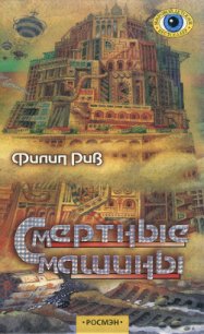 Смертные машины - Рив Филип (читать книги онлайн бесплатно без сокращение бесплатно txt) 📗