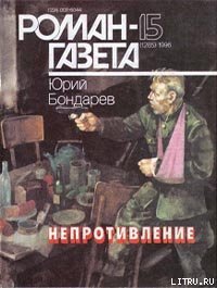 Непротивление - Бондарев Юрий Васильевич (книги онлайн без регистрации полностью TXT) 📗