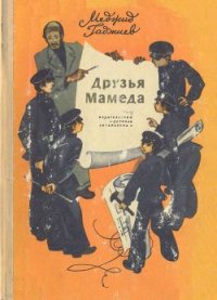 Друзья Мамеда - Гаджиев Меджид Джирасович (электронные книги без регистрации .txt) 📗