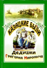 Казацкие были дедушки Григория Мироныча - Радич Василий Андреевич (электронную книгу бесплатно без регистрации .TXT) 📗