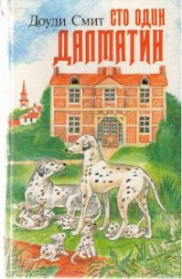 Сто один далматин - Смит Доди (книги без регистрации полные версии .txt) 📗