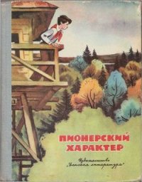 Пионерский характер - Фурин Станислав Александрович (читать книги полностью без сокращений бесплатно .txt) 📗