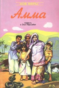 Амма - Роббинз Нэнси (книги полностью бесплатно .TXT) 📗