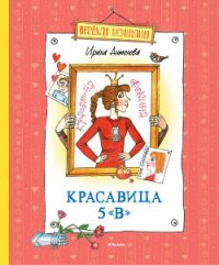 Красавица 5 «В» (сборник) - Антонова Ирина (книга читать онлайн бесплатно без регистрации TXT) 📗