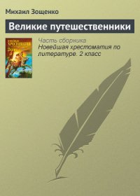 Великие путешественники - Зощенко Михаил Михайлович (смотреть онлайн бесплатно книга .TXT) 📗