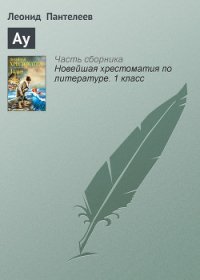 Ау - Пантелеев Леонид (библиотека книг бесплатно без регистрации .txt) 📗