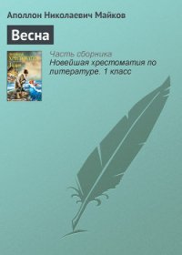 Весна - Майков Аполлон Николаевич (читаем книги онлайн бесплатно .txt) 📗