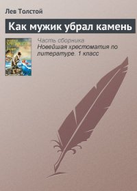 Как мужик убрал камень - Толстой Лев Николаевич (читать книги онлайн без сокращений TXT) 📗