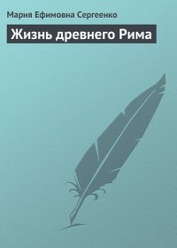 Жизнь древнего Рима - Сергеенко Мария Ефимовна (электронную книгу бесплатно без регистрации .TXT) 📗