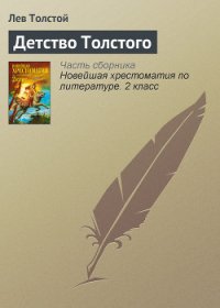 Детство Толстого - Толстой Лев Николаевич (читаем книги онлайн бесплатно без регистрации TXT) 📗