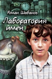 Лаборатория имен - Шабанов Роман (читать книги онлайн полностью без сокращений txt) 📗