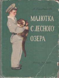 Малютка с лесного озера - Котовщикова Аделаида Александровна (читать бесплатно книги без сокращений .TXT) 📗