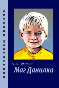 Маг Данилка - Охотин Александр Анисимович (читать онлайн полную книгу .TXT) 📗