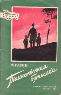 Таинственная бутылка - Гарин Фабиан Абрамович (лучшие книги .txt) 📗