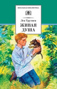 Живая душа - Трутнев Лев (читаем полную версию книг бесплатно .txt) 📗