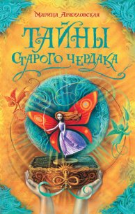 Тайны старого чердака - Аржиловская Марина (книги бесплатно без txt) 📗