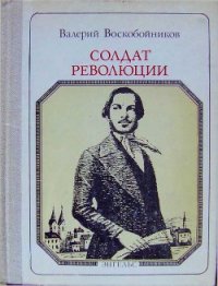 Солдат революции. Фридрих Энгельс: Хроника жизни - Воскобойников Валерий Михайлович (библиотека книг бесплатно без регистрации .txt) 📗