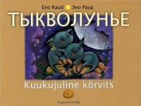 Тыкволунье (сборник стихов) - Рауд Эно Мартинович (смотреть онлайн бесплатно книга TXT) 📗