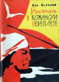 Рукопись в кожаном переплете - Астахов Евгений Евгеньевич (читать книги полные .TXT) 📗