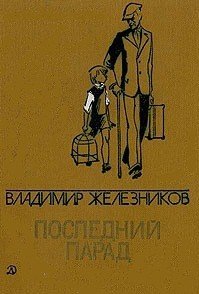 Последний парад - Железников Владимир Карпович (онлайн книга без .txt) 📗