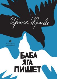 Баба Яга пишет (сборник) - Краева Ирина (читать книги онлайн полные версии .TXT) 📗