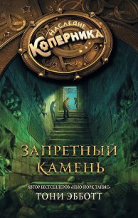 Запретный камень - Эбботт Тони (читать книги полностью .TXT) 📗