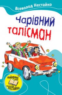 Чарівний талісман (збірник) - Нестайко Всеволод Зиновьевич (читать полные книги онлайн бесплатно .TXT) 📗