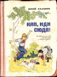 Кап, иди сюда! - Хазанов Юрий Самуилович (бесплатные версии книг txt) 📗