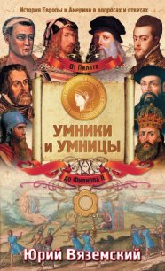 От Пилата до Филиппа II. История Европы и Америки в вопросах и ответах - Вяземский Юрий Павлович (полная версия книги .TXT) 📗