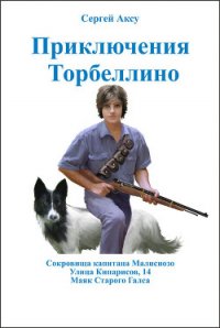 Приключения Торбеллино (трилогия) - Щербаков Сергей Анатольевич "Аксу" (читать книги бесплатно полностью .txt) 📗