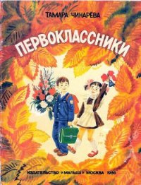 Первоклассники - Чинарева Тамара Федоровна (книги онлайн читать бесплатно txt) 📗