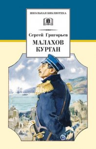 Малахов курган - Григорьев Сергей Тимофеевич (читать полные книги онлайн бесплатно TXT) 📗