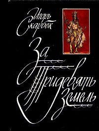 За Тридевять Земель - Скарбек Игорь Юрьевич (электронные книги бесплатно txt) 📗