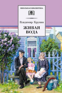 Живая вода - Крупин Владимир Николаевич (читать книги бесплатно полностью .txt) 📗