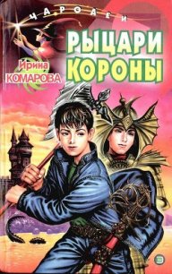 Рыцари Короны - Комарова Ирина Михайловна (бесплатные серии книг TXT) 📗