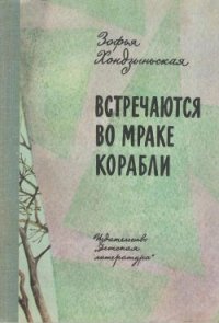 Встречаются во мраке корабли - Хондзыньская Зофья (читать книги без регистрации TXT) 📗