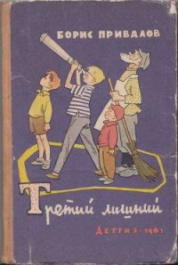 Третий лишний - Привалов Борис Авксентьевич (читать бесплатно книги без сокращений TXT) 📗