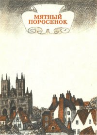 Мятный поросенок - Бодэн Нина (читать книги без регистрации .TXT) 📗