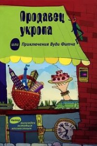 Продавец укропа или приключения Вуди Фитча - Санилевич Михаил (читаемые книги читать txt) 📗