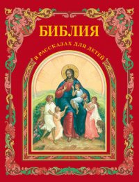 Библия в рассказах для детей - Воздвиженский П. Н. (читать книги онлайн бесплатно серию книг .txt) 📗