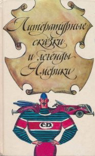 Литературные сказки и легенды Америки - Харрис Джоэль Чендлер (читать полностью книгу без регистрации .TXT) 📗