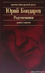 Родственники - Бондарев Юрий Васильевич (книги хорошем качестве бесплатно без регистрации TXT) 📗