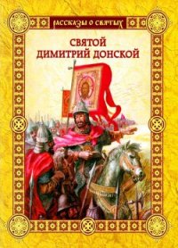 Святой Димитрий Донской - Воскобойников Валерий Михайлович (читать книги без регистрации полные .TXT) 📗