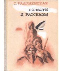 Остров мужества - Радзиевская Софья Борисовна (бесплатные полные книги TXT) 📗