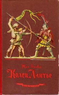 Колен Лантье - Оливье Жан (читать книги онлайн бесплатно полностью .txt) 📗