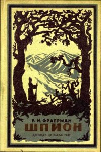 Шпион - Фраерман Рувим Исаевич (читать книги полностью .TXT) 📗